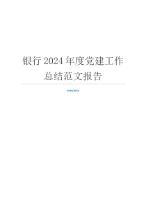 银行2024年度党建工作总结范文报告