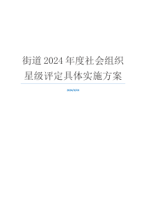 街道2024年度社会组织星级评定具体实施方案