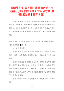 重阳节方案-幼儿园中班重阳活动方案(案例)_幼儿园中班重阳节活动方案(案例)策划书【推荐5篇】