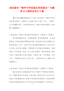 政协委员“铸牢中华民族共同体意识”专题学习心得体会范文5篇