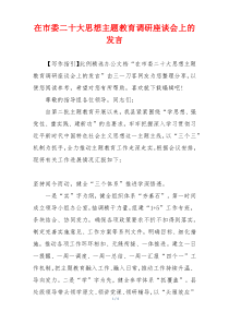 在市委二十大思想主题教育调研座谈会上的发言