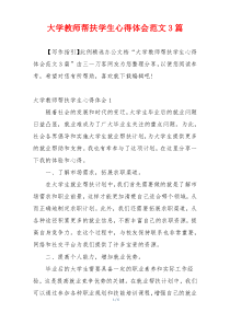 大学教师帮扶学生心得体会范文3篇