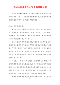 守初心担使命个人发言稿样稿3篇