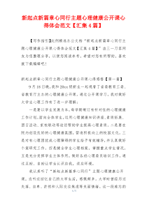 新起点新篇章心同行主题心理健康公开课心得体会范文【汇集4篇】