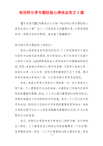 培训师分享专题经验心得体会范文5篇