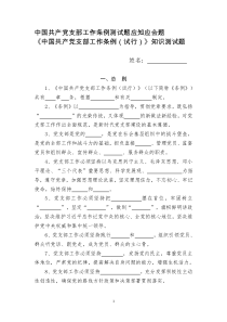 中国共产党支部工作条例测试题应知应会题