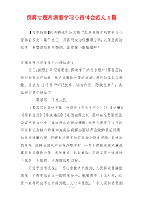 反腐专题片观看学习心得体会范文4篇