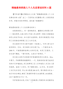 精编最美铁路人个人先进事迹材料4篇