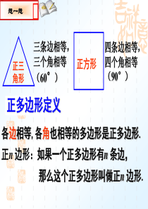 24.3-正多边形和圆(优质课件)