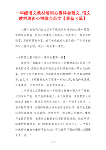 一年级语文教材培训心得体会范文_语文教材培训心得体会范文【最新8篇】