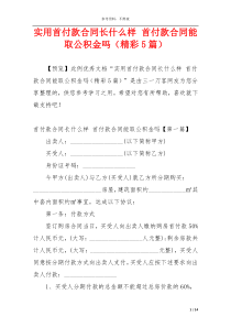 实用首付款合同长什么样 首付款合同能取公积金吗（精彩5篇）