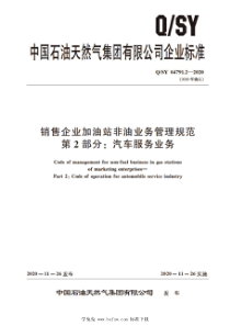 QSY 04791.2-2020 销售企业加油站非油业务管理规范 第2部分：汽车服务业务