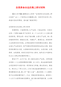 自我革命永远在路上研讨材料