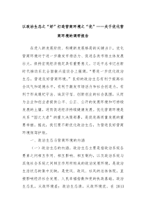 以政治生态之好打造营商环境之优关于优化营商环境的调研报告