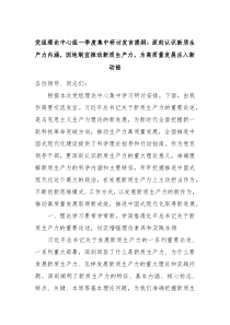 党组理论中心组一季度集中研讨发言提纲深刻认识新质生产力内涵因地制宜推动新质生产力为高质量发展注入新动