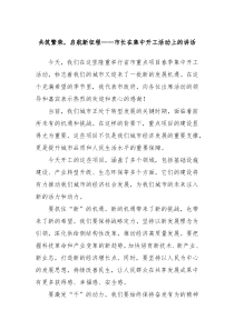 共筑繁荣启航新征程市长在集中开工活动上的讲话