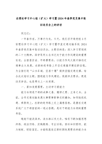 在理论学习中心组扩大学习暨2024年春季党员集中轮训动员会上的讲话