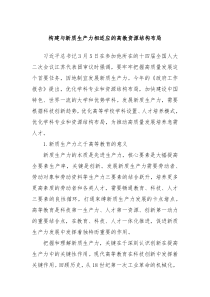 构建与新质生产力相适应的高教资源结构布局