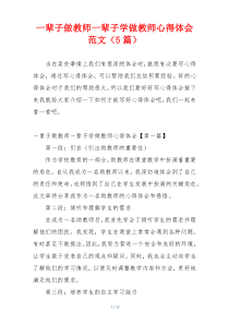 一辈子做教师一辈子学做教师心得体会范文（5篇）