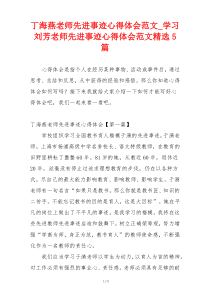 丁海燕老师先进事迹心得体会范文_学习刘芳老师先进事迹心得体会范文精选5篇