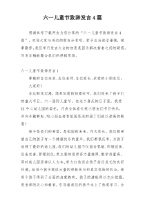 六一儿童节致辞发言4篇