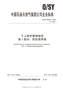 QSY 08515.1-2017 个人防护管理规范 第1部分：防坠落用具