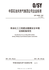 QSY 08520-2017 炼油化工工程建设健康安全环境设施配备规范