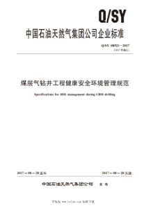 QSY 08521-2017 煤层气钻井工程健康安全环境管理规范