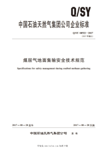 QSY 08522-2017 煤层气地面集输安全技术规范