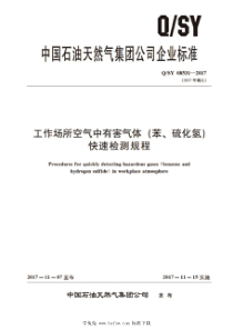 QSY 08531-2017 工作场所空气中有害气体 (苯、硫化氢)快速检测规程