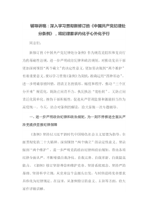 辅导讲稿深入学习贯彻新修订的中国共产党纪律处分条例将纪律要求内化于心外化于行