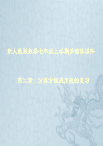 七年级数学分类方程应用题复习课件新人教版