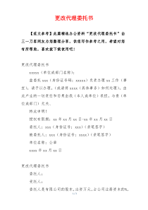 更改代理委托书