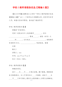 学校f教师请假条优选【精编5篇】