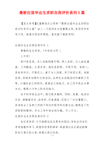 最新应届毕业生求职自我评价系列5篇