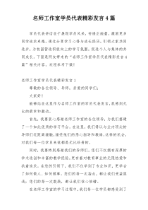 名师工作室学员代表精彩发言4篇