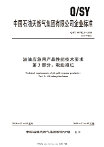 QSY 08712.3-2019 溢油应急用产品性能技术要求 第3部分：吸油拖栏