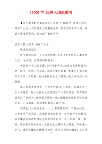 [1000字]优秀入团志愿书