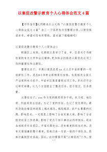 以案促改警示教育个人心得体会范文4篇