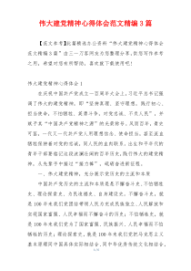 伟大建党精神心得体会范文精编3篇