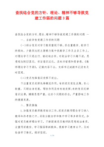 查找结合党的方针、理论、精神不够导致党建工作弱的问题3篇