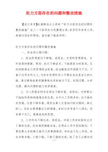 权力方面存在的问题和整改措施