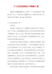 个人向纪检委检讨书精编3篇