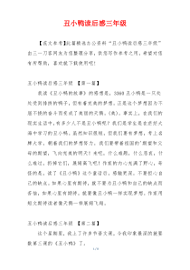 丑小鸭读后感三年级