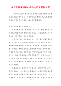 学习红旗渠精神心得体会范文范例5篇