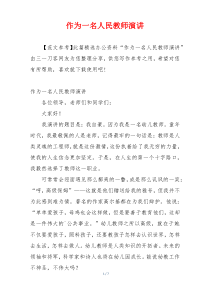 作为一名人民教师演讲