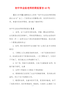 初中毕业给老师的简短留言43句