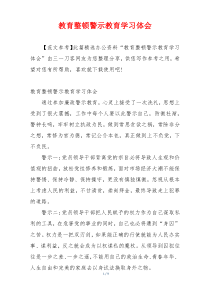 教育整顿警示教育学习体会