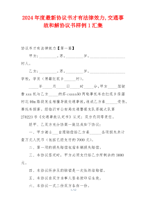 2024年度最新协议书才有法律效力,交通事故和解协议书样例1汇集