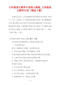 七年级语文教学计划表人教版_七年级语文教学计划（精选5篇）